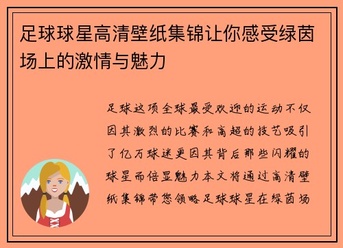 足球球星高清壁纸集锦让你感受绿茵场上的激情与魅力