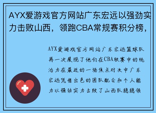 AYX爱游戏官方网站广东宏远以强劲实力击败山西，领跑CBA常规赛积分榜，稳坐榜首位置