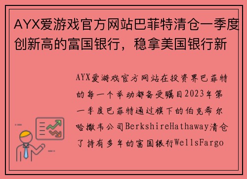 AYX爱游戏官方网站巴菲特清仓一季度创新高的富国银行，稳拿美国银行新增花旗 - 副本