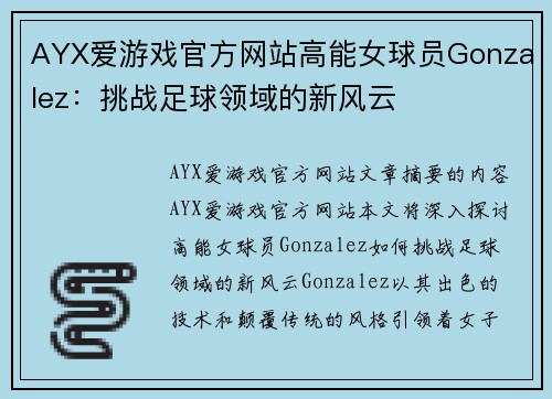 AYX爱游戏官方网站高能女球员Gonzalez：挑战足球领域的新风云