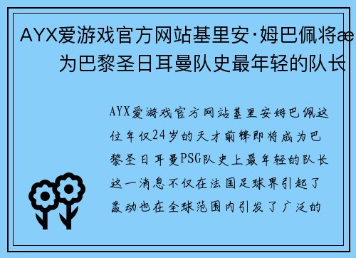 AYX爱游戏官方网站基里安·姆巴佩将成为巴黎圣日耳曼队史最年轻的队长 - 副本