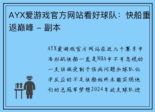 AYX爱游戏官方网站看好球队：快船重返巅峰 - 副本