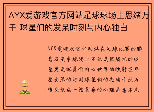 AYX爱游戏官方网站足球球场上思绪万千 球星们的发呆时刻与内心独白