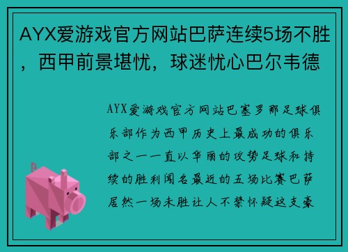 AYX爱游戏官方网站巴萨连续5场不胜，西甲前景堪忧，球迷忧心巴尔韦德节外生枝 - 副本