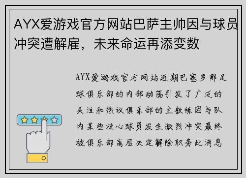 AYX爱游戏官方网站巴萨主帅因与球员冲突遭解雇，未来命运再添变数