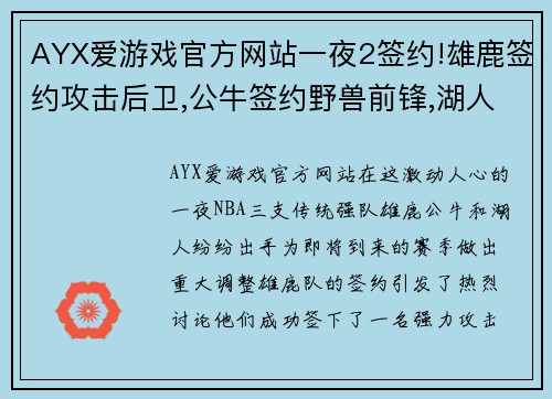 AYX爱游戏官方网站一夜2签约!雄鹿签约攻击后卫,公牛签约野兽前锋,湖人召回小将