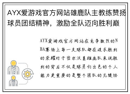 AYX爱游戏官方网站雄鹿队主教练赞扬球员团结精神，激励全队迈向胜利巅峰