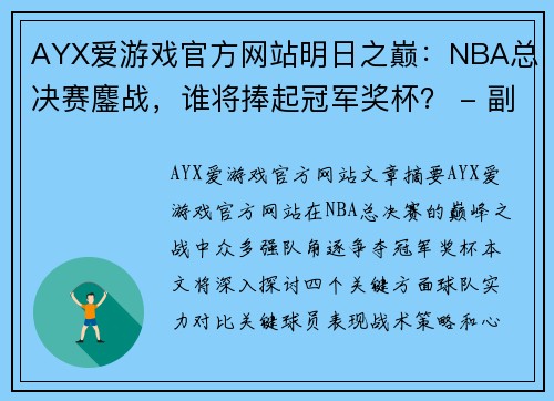 AYX爱游戏官方网站明日之巅：NBA总决赛鏖战，谁将捧起冠军奖杯？ - 副本