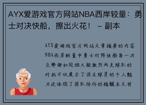 AYX爱游戏官方网站NBA西岸较量：勇士对决快船，擦出火花！ - 副本