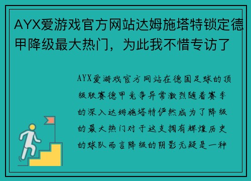 AYX爱游戏官方网站达姆施塔特锁定德甲降级最大热门，为此我不惜专访了古