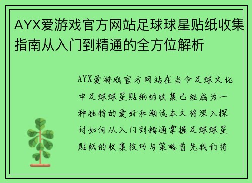 AYX爱游戏官方网站足球球星贴纸收集指南从入门到精通的全方位解析