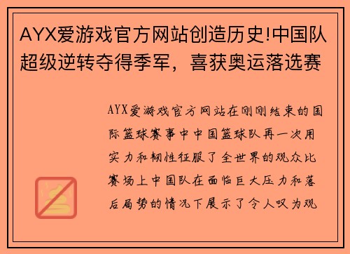 AYX爱游戏官方网站创造历史!中国队超级逆转夺得季军，喜获奥运落选赛+世界杯