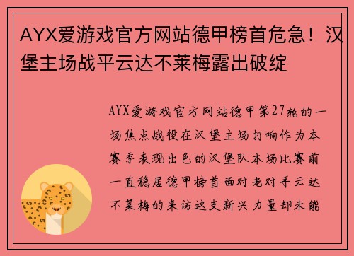 AYX爱游戏官方网站德甲榜首危急！汉堡主场战平云达不莱梅露出破绽