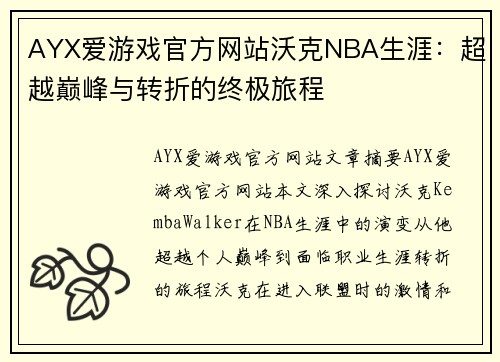 AYX爱游戏官方网站沃克NBA生涯：超越巅峰与转折的终极旅程